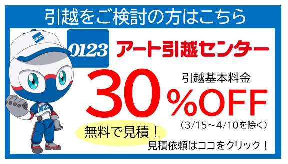 アート引越しセンター
