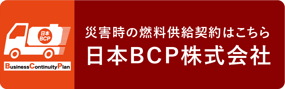 災害時の燃料供給契約はこちら日本BCP株式会社
