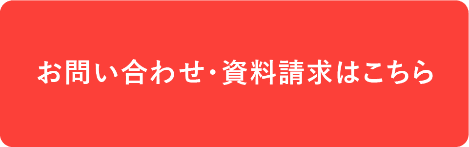 お問い合わせ・資料請求はこちら