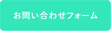 お問い合わせフォーム