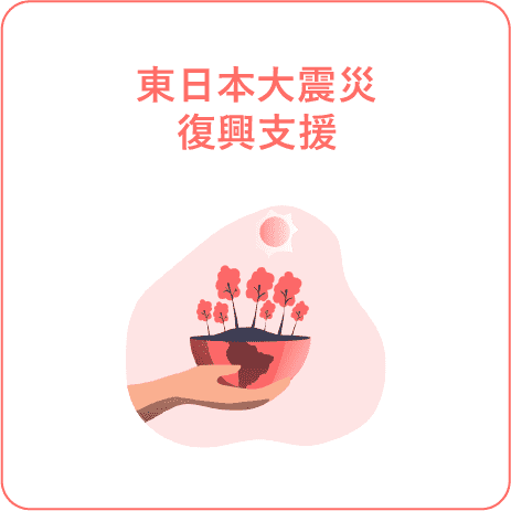 東日本大震災復興支援