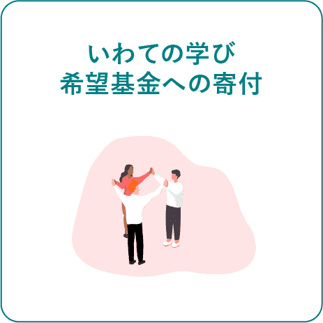 いわての学び希望基金への寄付