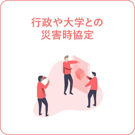 行政や大学との災害時協定