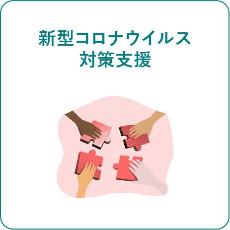 新型コロナウイルス対策支援