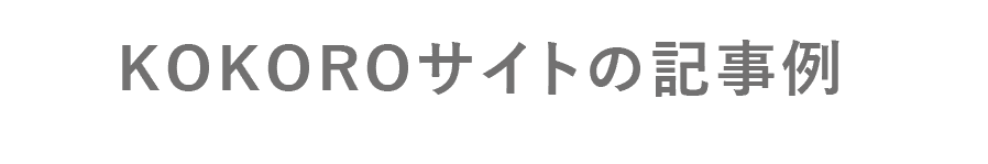 KOKOROサイトの記事例