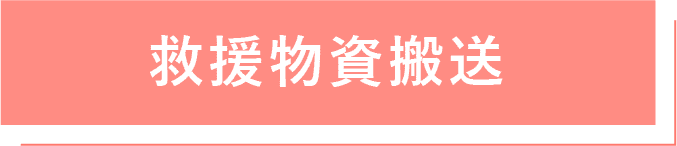 救援物資搬送