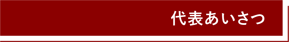 代表のあいさつ