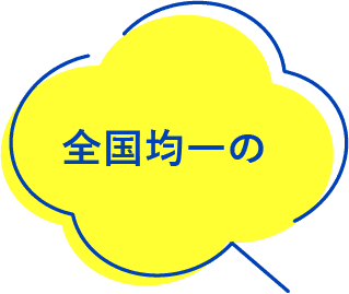 全国均一の