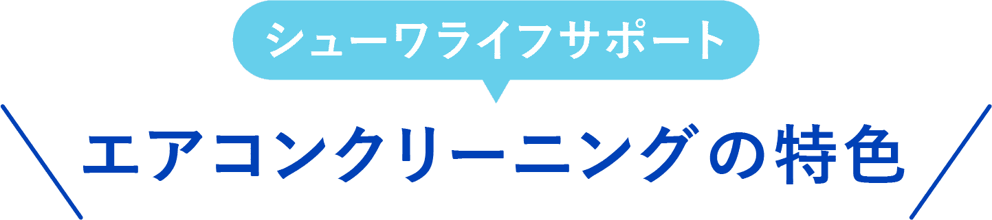 エアコンクリーニングの特色