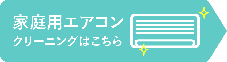 家庭用エアコンクリーニングはこちら