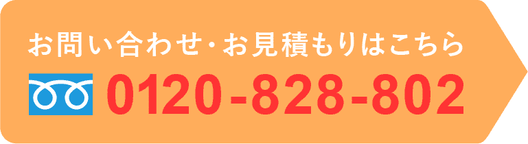 お問い合わせ、見積もりはこちらから