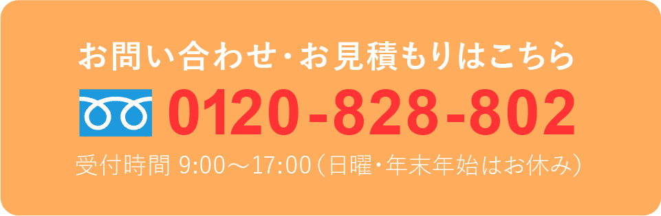 お問い合わせ、見積もりはこちらから