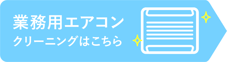 業務用エアコンクリーニングはこちら
