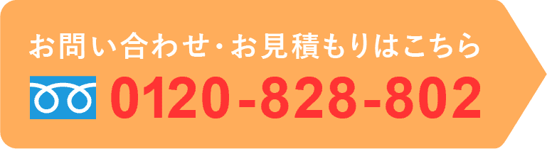 お問い合わせ、見積もりはこちらから