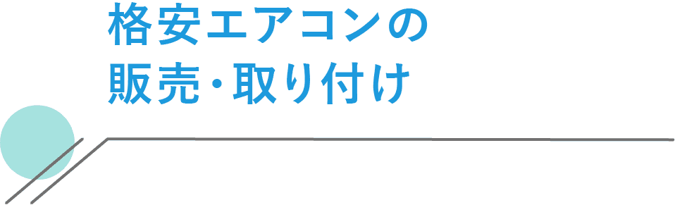 格安エアコンの販売・取り付け