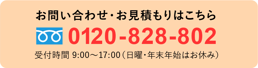 お問い合わせ・お見積もりはこちら