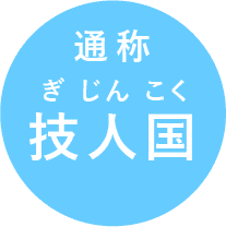 通称技人国