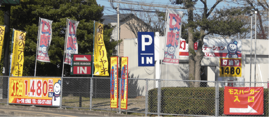 灯油直販ステーション