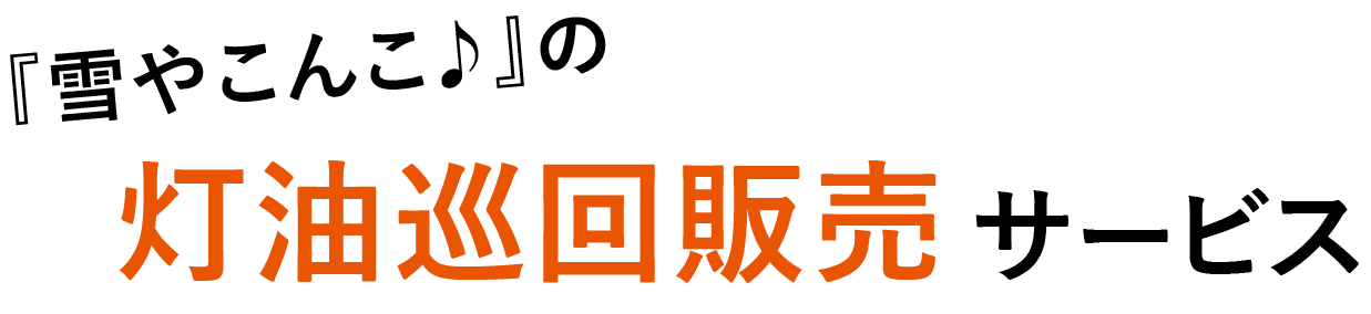 灯油巡回販売サービス
