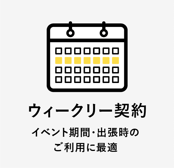 ウィークリー契約