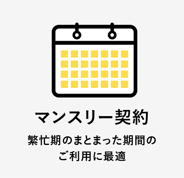 マンスリー契約