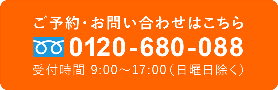 ご予約・お問い合わせはこちら