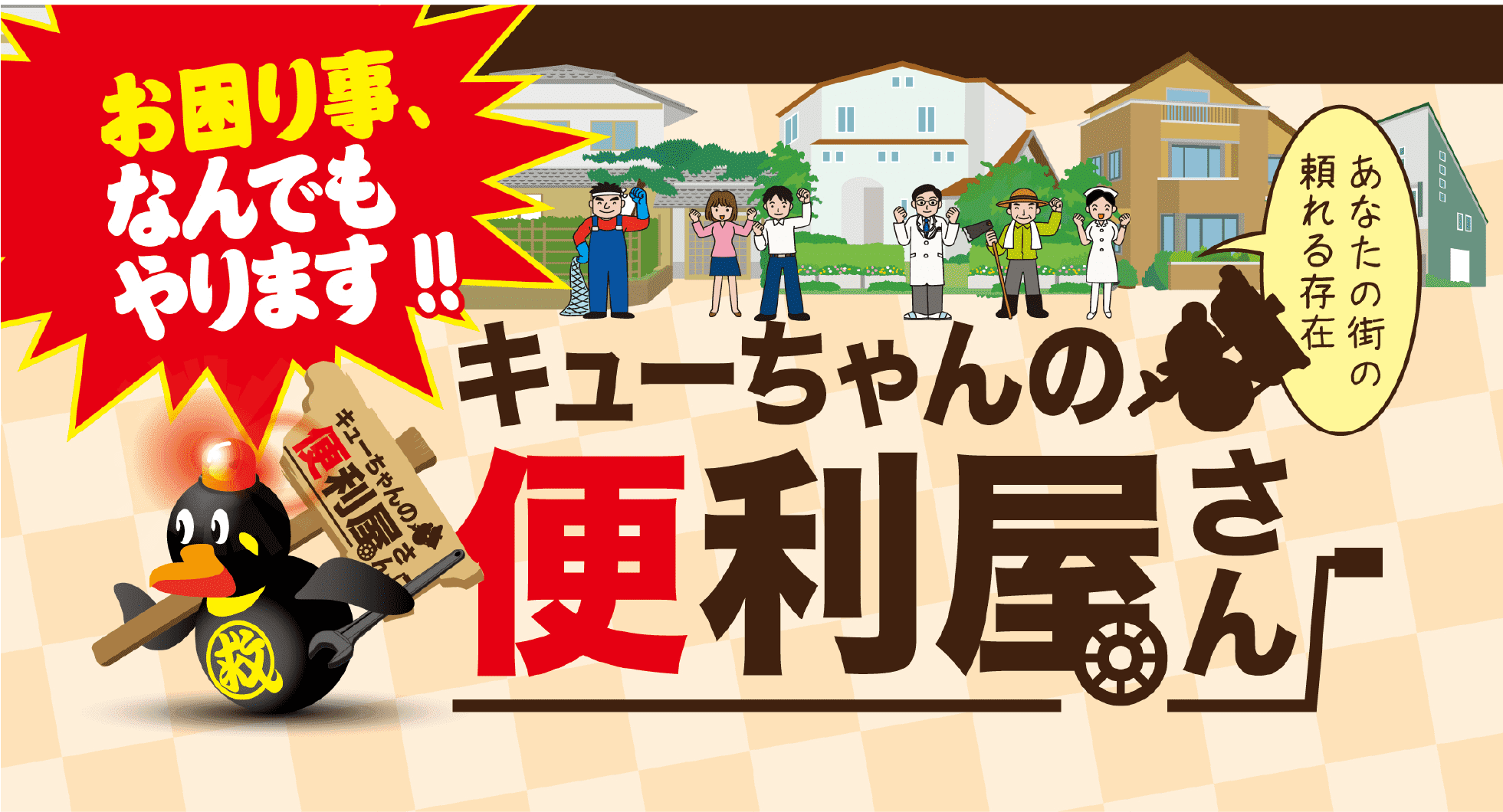 お困りごとなんでもやります！キューちゃんの便利屋さん