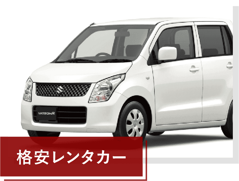 格安レンタカー
