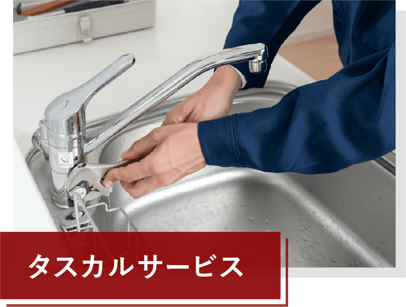 タスカルサービス