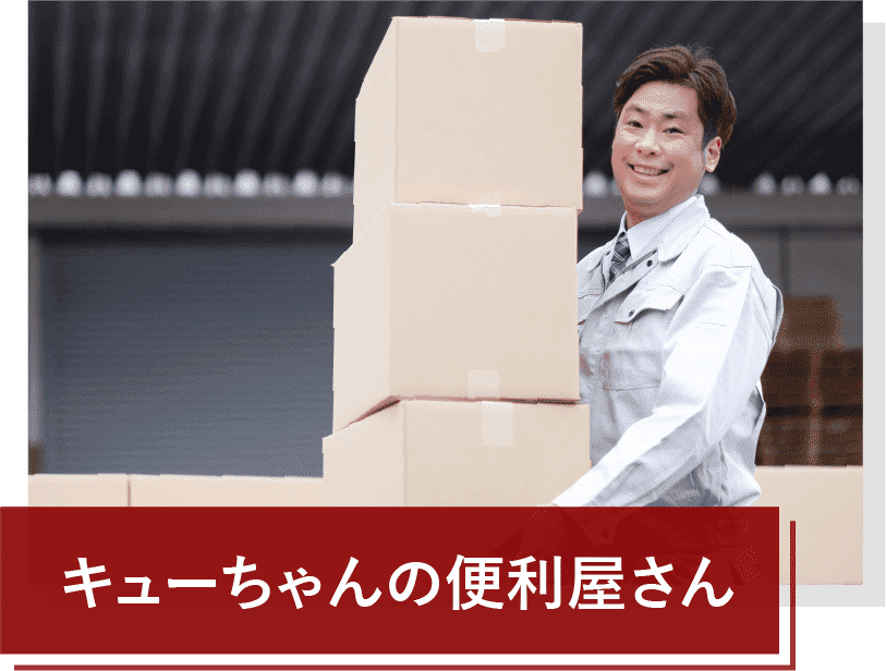 キューちゃんの便利屋さん