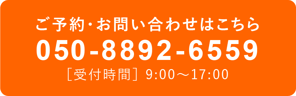 ご予約・お問い合わせはこちら