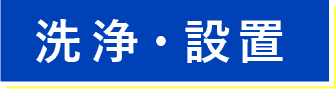 洗浄・設置