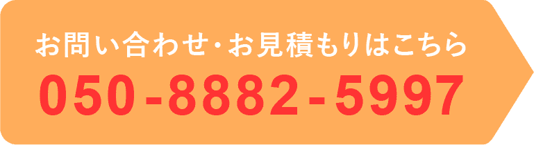 お問い合わせ、見積もりはこちらから