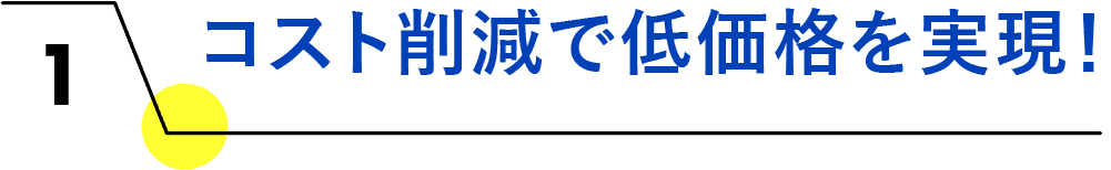コスト削減で低価格を実現