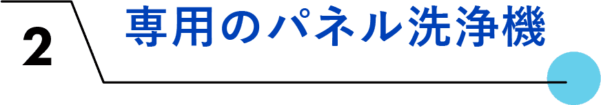 専用のパネル洗浄機