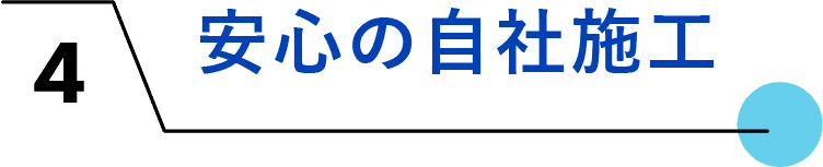 安心の自社施工