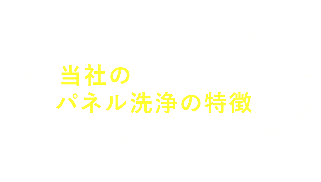 当社のパネル洗浄の特徴