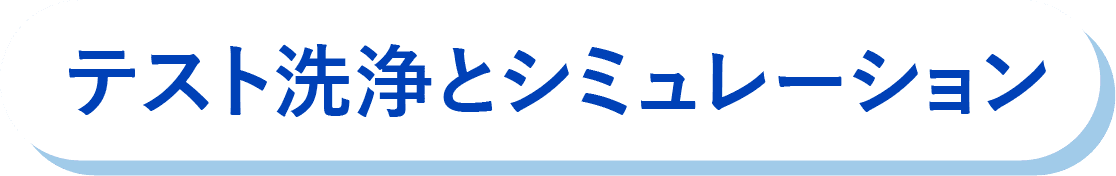 テスト洗浄とシミュレーション