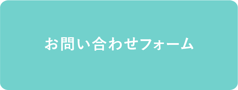 お問い合わせフォーム