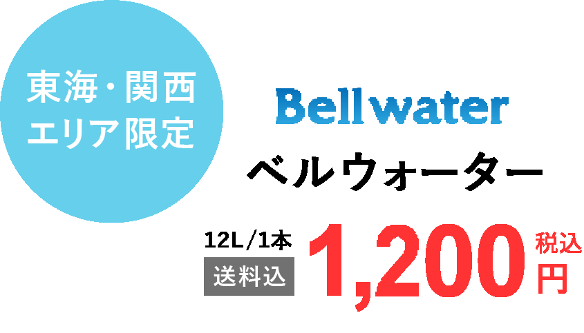 Bell water 一本12ℓ送料込みで1,100円（税込）