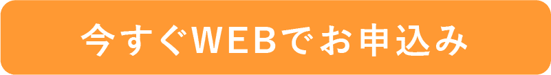 今すぐWEBでお申し込み