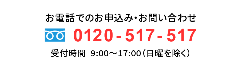 お電話でのお申し込みは0120-517-517まで受付時間は9時から17時(日曜を除く)となります。