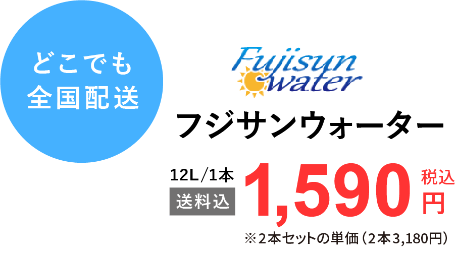 フジサンウォーター一本12ℓ送料込みで1,590円（税込）2本セットの単価(2本3,180円)