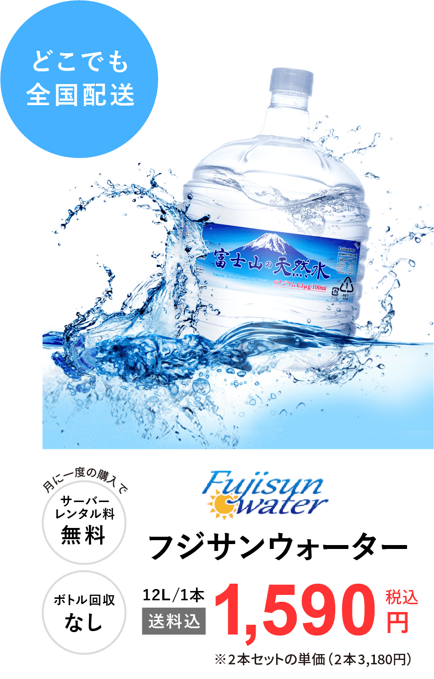富士山ウォーター一本12ℓ送料込みで1,590円（税込）2本セットの単価(2本3,180円)