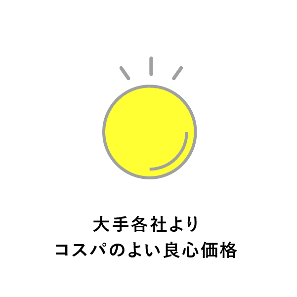 大手各社よりコスパの良い良心価格