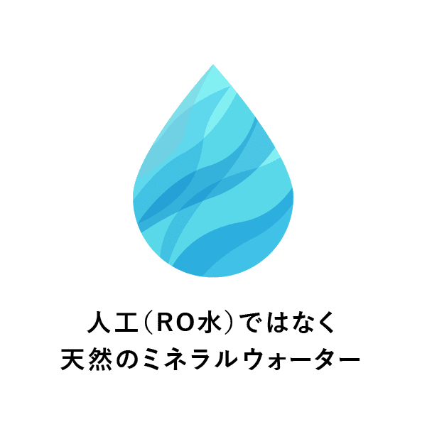 人口(RO水)ではなく天然のミネラルウォーター