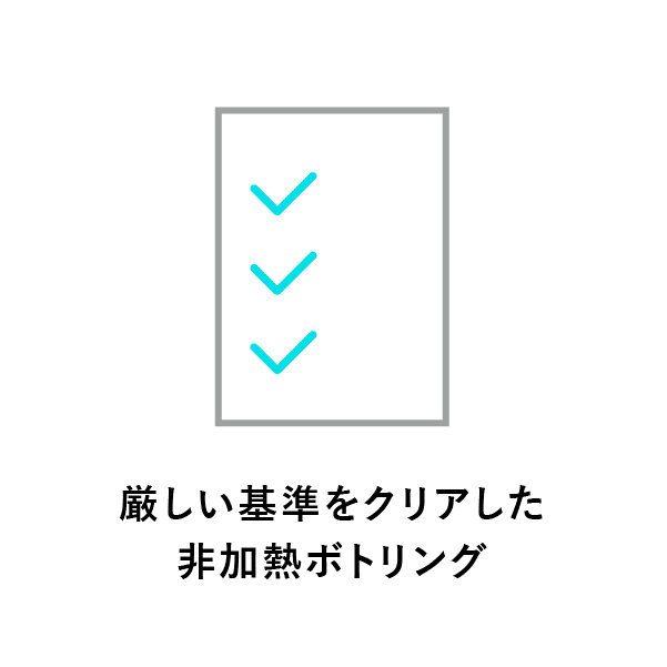 厳しい基準をクリアした非加熱ボトリング
