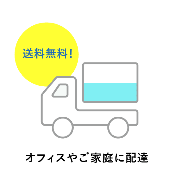 オフィスやご家庭に配達