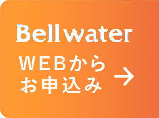 Bell waterをwebから申し込む