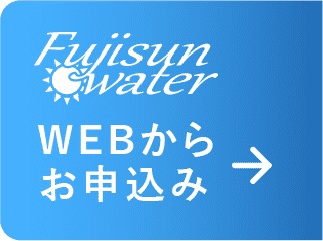 Fujisun waterをwebから申し込む
